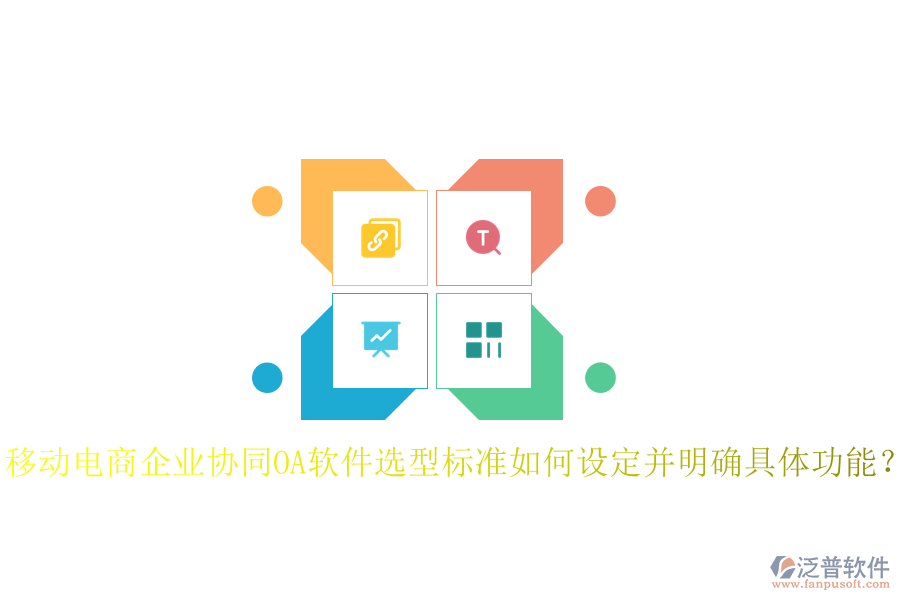 移動電商企業(yè)協(xié)同OA軟件選型標準如何設定并明確具體功能？