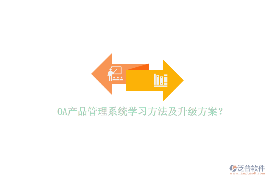  OA產(chǎn)品管理系統(tǒng)學(xué)習(xí)方法及升級(jí)方案？