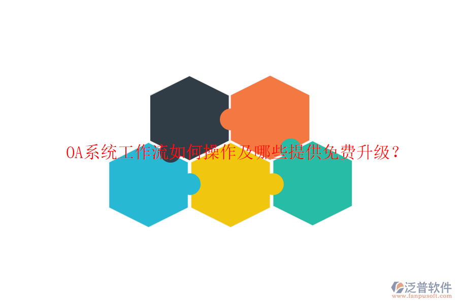  OA系統(tǒng)工作流如何操作及哪些提供免費(fèi)升級(jí)？