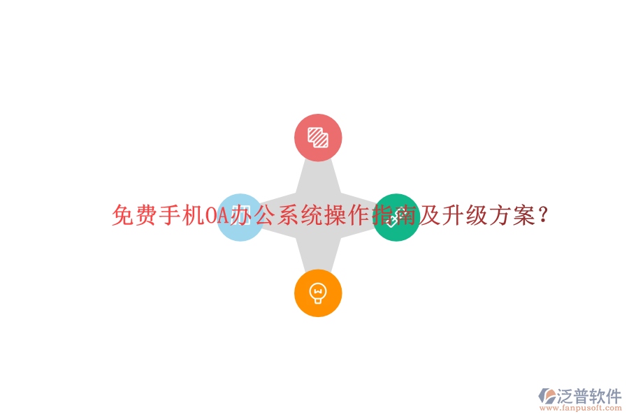  免費手機OA辦公系統(tǒng)操作指南及升級方案？