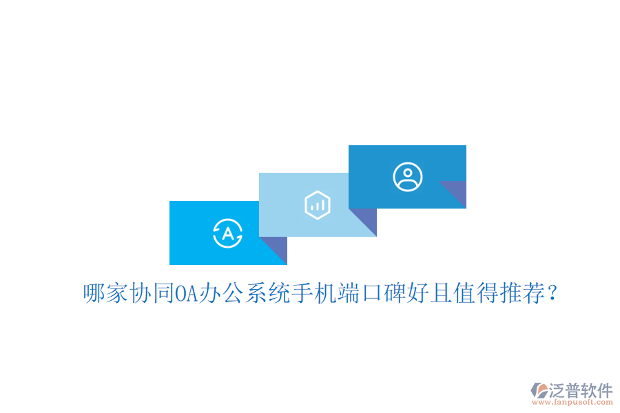  哪家協(xié)同OA辦公系統(tǒng)手機(jī)端口碑好且值得推薦？