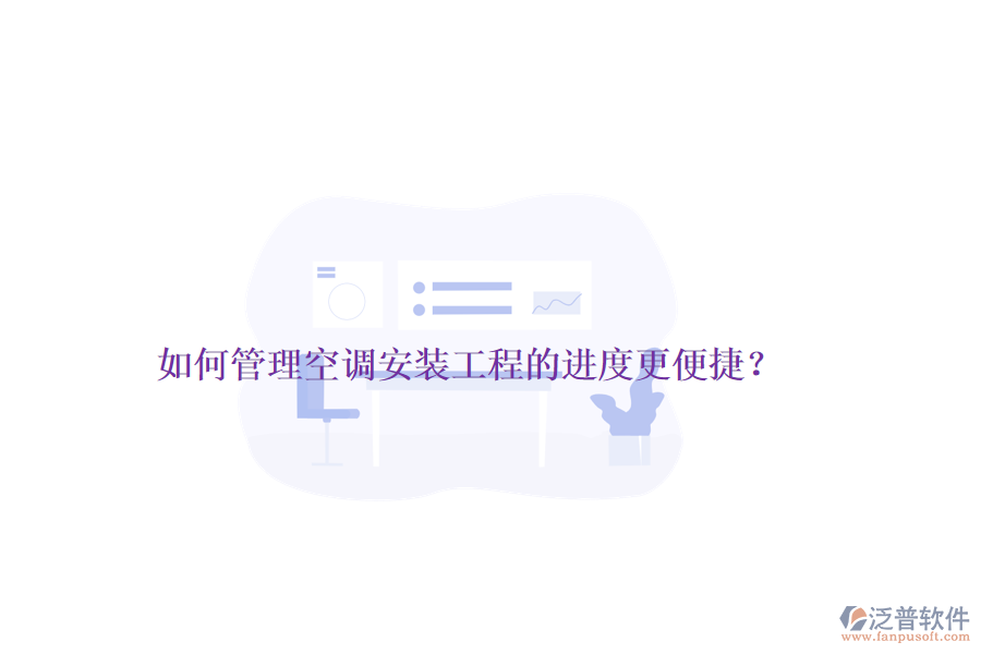 如何管理空調(diào)安裝工程的進(jìn)度更便捷？