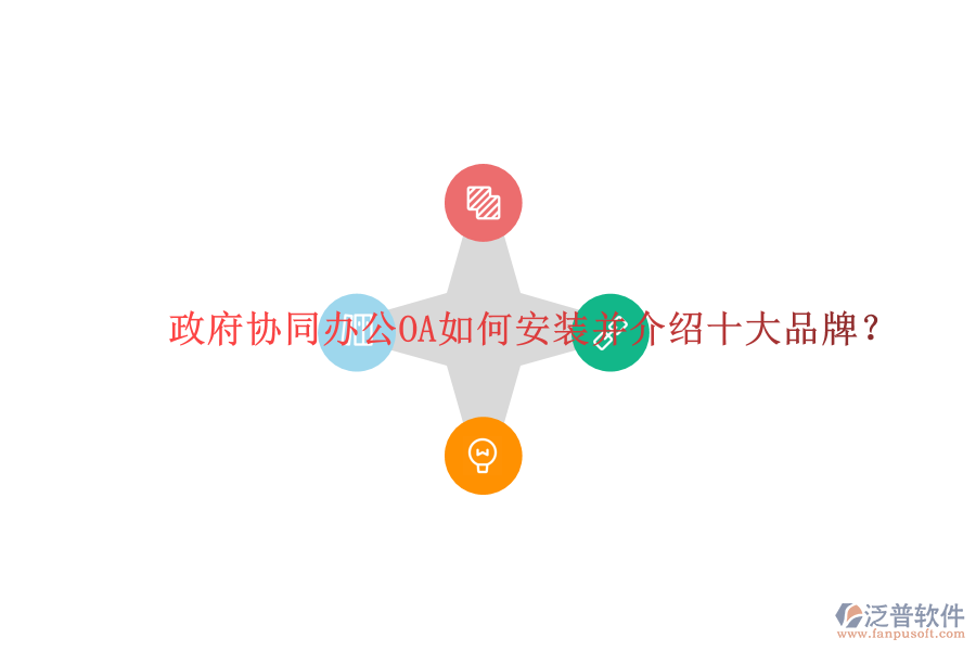  政府協(xié)同辦公OA如何安裝并介紹十大品牌？