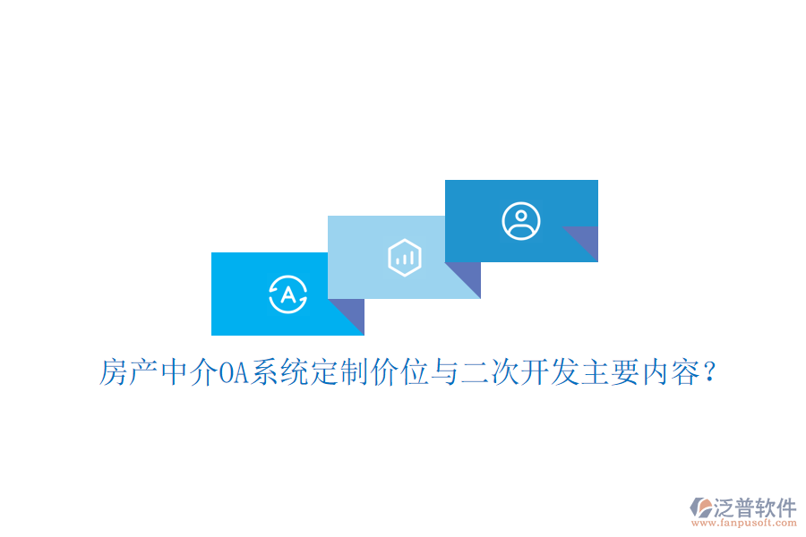  房產(chǎn)中介OA系統(tǒng)定制價位與<a href=http://newsbd7.com/Implementation/kaifa/ target=_blank class=infotextkey>二次開發(fā)</a>主要內(nèi)容？