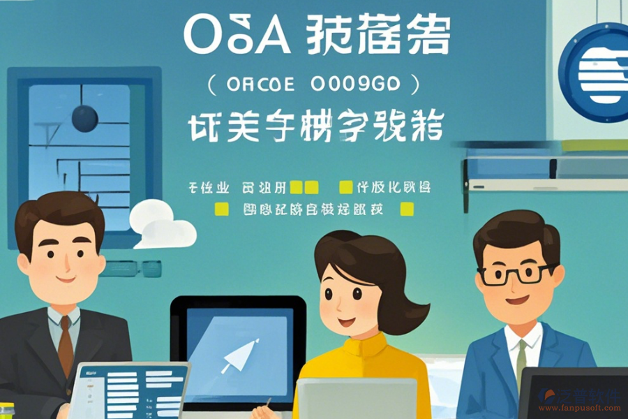 小企業(yè)為何選擇OA辦公軟件及如何實施升級？