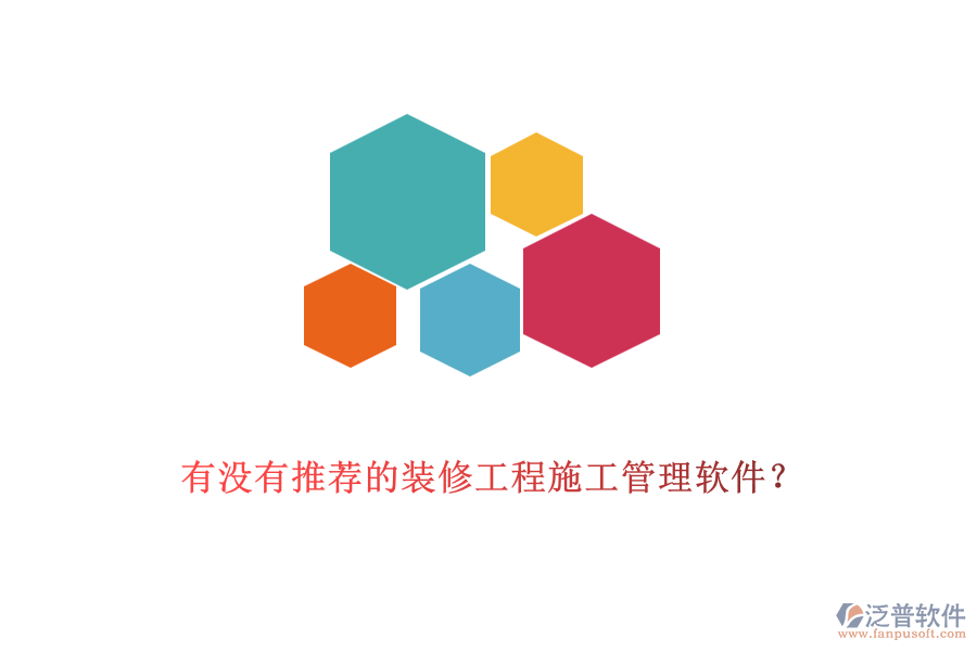 有沒有推薦的裝修工程<a href=http://newsbd7.com/xm/ target=_blank class=infotextkey>施工管理軟件</a>？