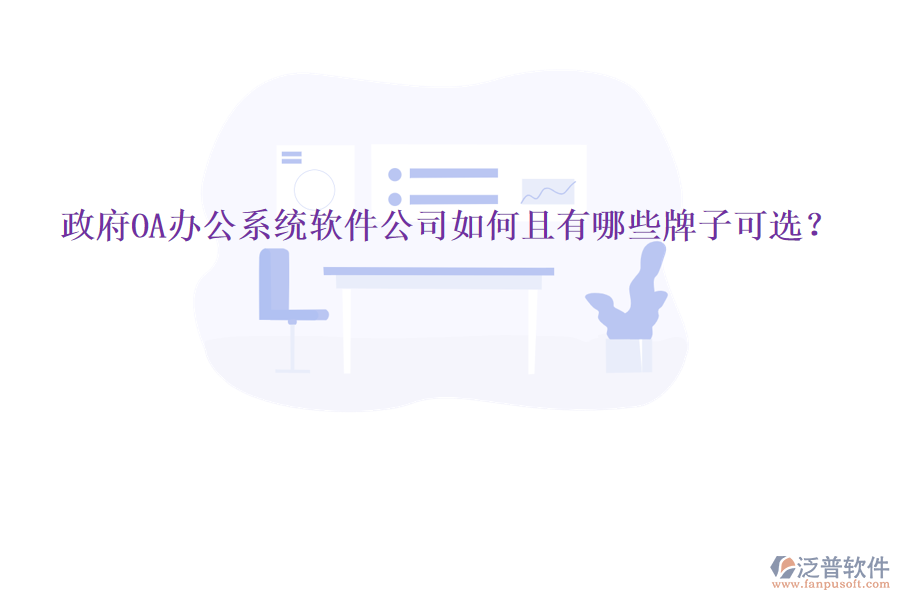  政府<a href=http://newsbd7.com/oa/ target=_blank class=infotextkey>OA辦公系統(tǒng)</a>軟件公司如何且有哪些牌子可選？