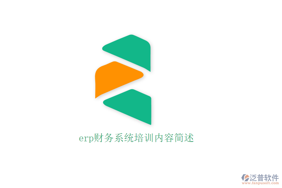 erp財務系統(tǒng)培訓內容簡述