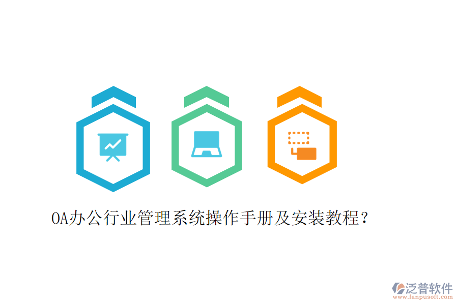  OA辦公行業(yè)管理系統(tǒng)操作手冊及安裝教程？