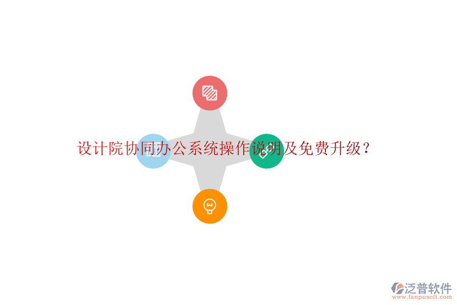  設(shè)計(jì)院協(xié)同辦公系統(tǒng)操作說明及免費(fèi)升級(jí)？