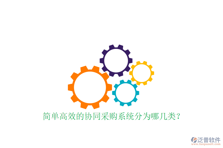  簡單高效的協(xié)同采購系統(tǒng)分為哪幾類？