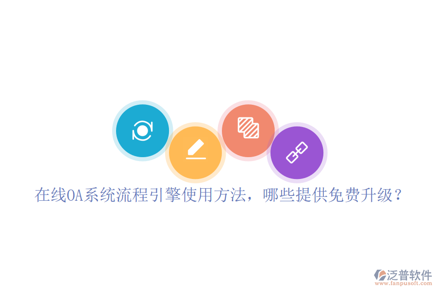  在線OA系統(tǒng)流程引擎使用方法，哪些提供免費升級？