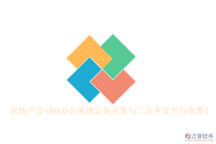  房地產(chǎn)公司OA辦公系統(tǒng)定制開發(fā)與二次開發(fā)平臺推薦？