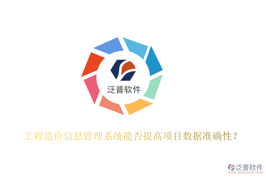 工程造價信息管理系統(tǒng)能否提高項目數(shù)據(jù)準(zhǔn)確性？