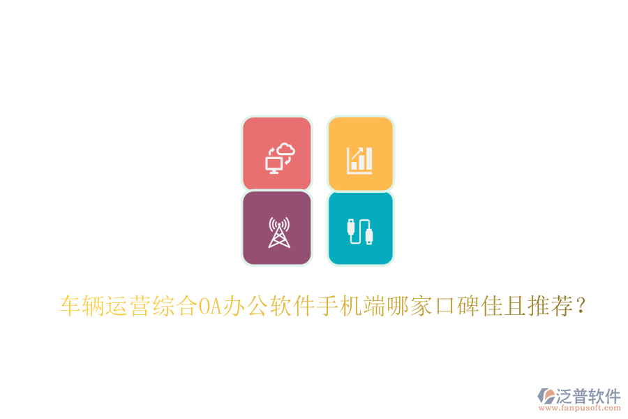  車輛運(yùn)營(yíng)綜合OA辦公軟件手機(jī)端哪家口碑佳且推薦？