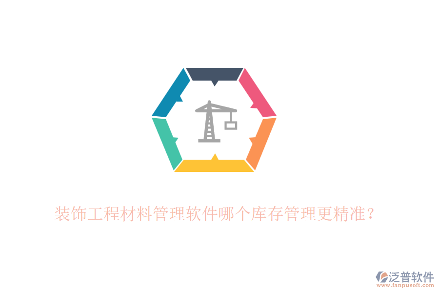 裝飾<a href=http://newsbd7.com/xm/cl/ target=_blank class=infotextkey>工程材料管理軟件</a>哪個庫存管理更精準(zhǔn)？
