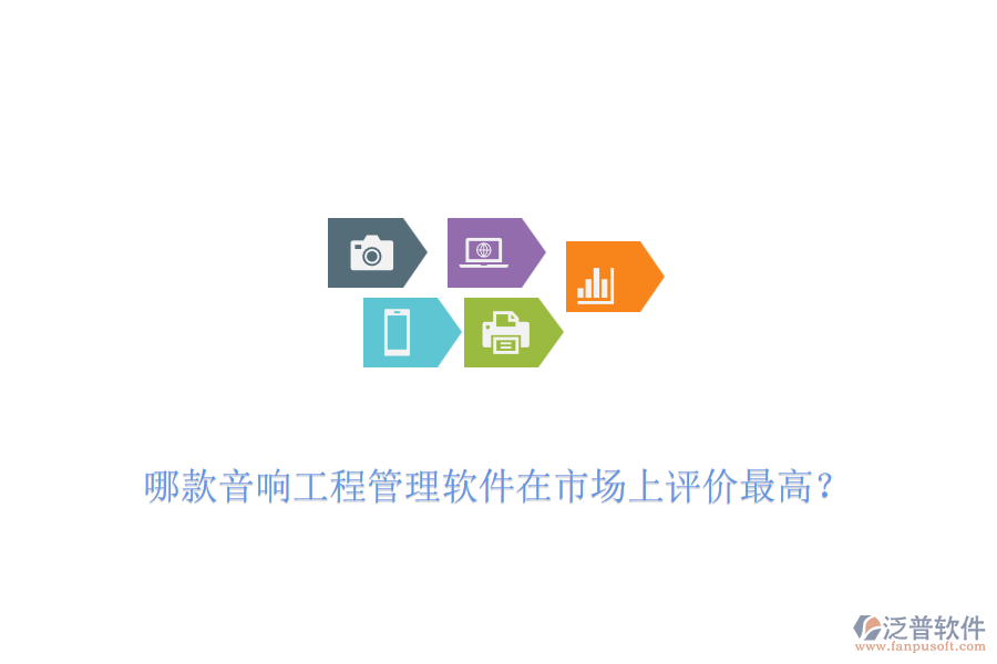 哪款音響工程管理軟件在市場(chǎng)上評(píng)價(jià)最高？