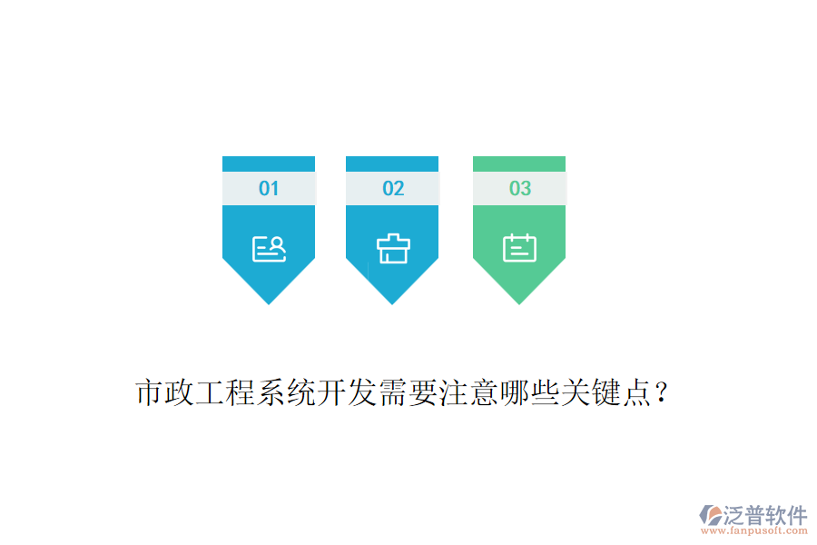 市政工程系統(tǒng)開發(fā)需要注意哪些關(guān)鍵點(diǎn)？