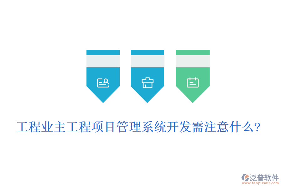 工程業(yè)主工程<a href=http://newsbd7.com/xm/ target=_blank class=infotextkey>項目管理系統(tǒng)</a>開發(fā)需注意什么?