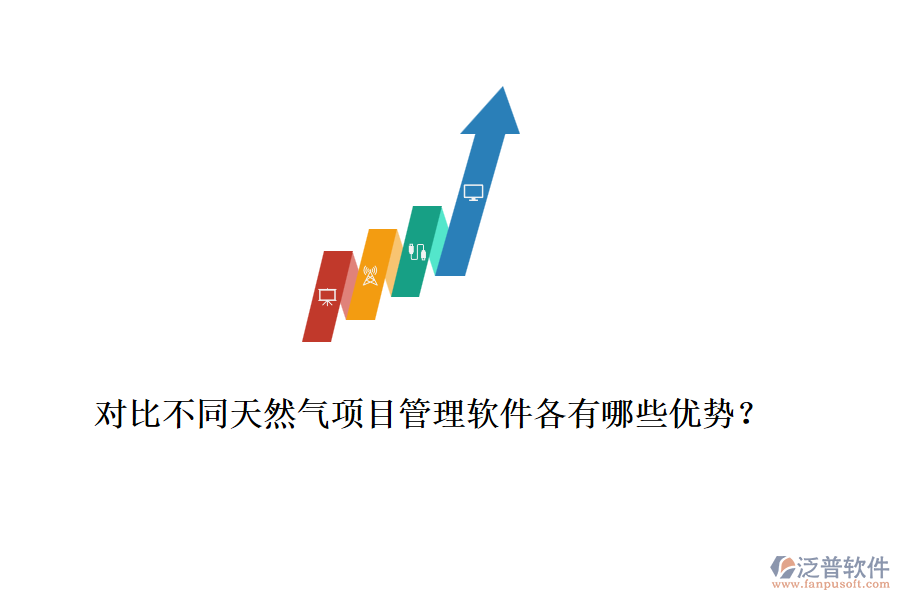 對比不同天然氣項目管理軟件各有哪些優(yōu)勢？