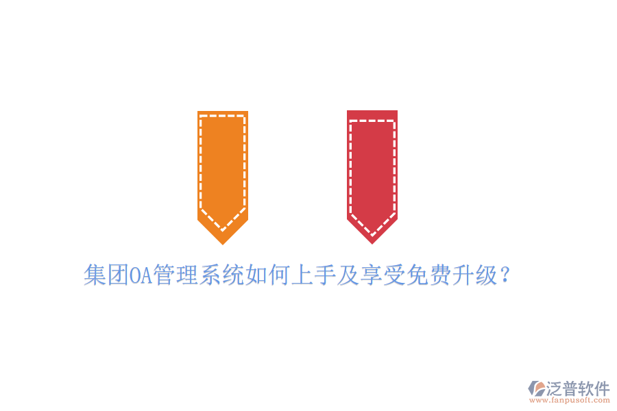  集團OA管理系統(tǒng)如何上手及享受免費升級？