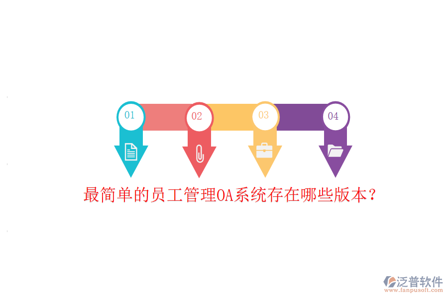  最簡單的員工管理OA系統(tǒng)存在哪些版本？