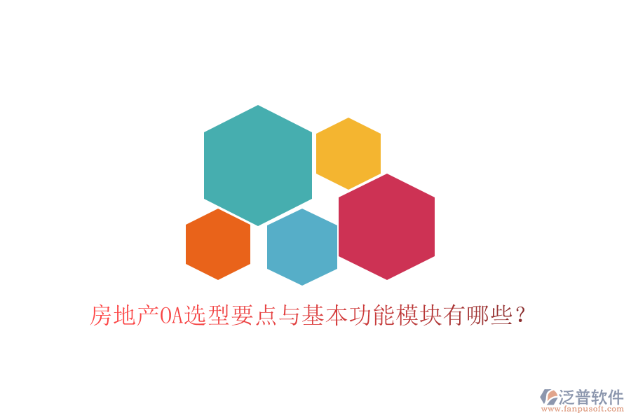  房地產(chǎn)OA選型要點(diǎn)與基本功能模塊有哪些？