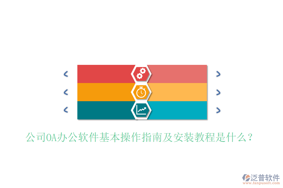  公司OA辦公軟件基本操作指南及安裝教程是什么？