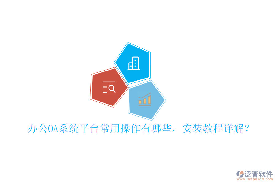  辦公OA系統(tǒng)平臺(tái)常用操作有哪些，安裝教程詳解？