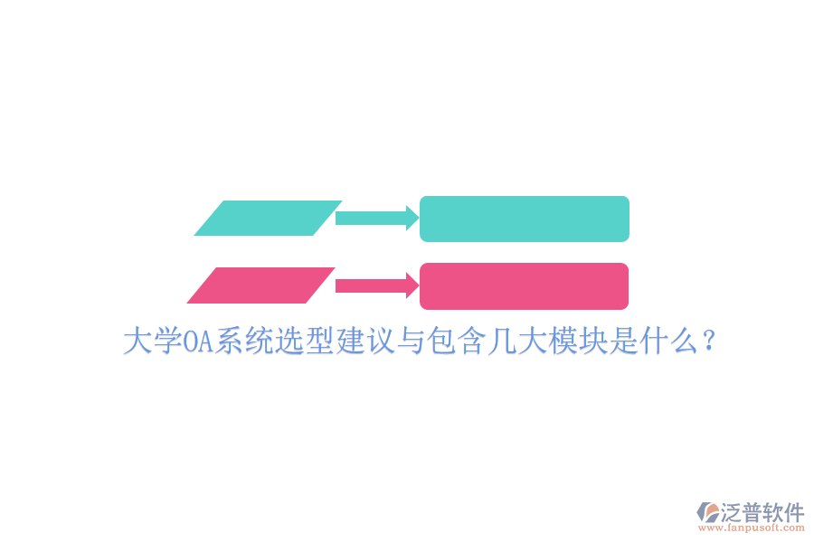  大學(xué)OA系統(tǒng)選型建議與包含幾大模塊是什么？