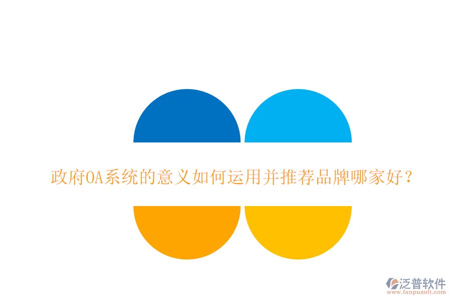  政府OA系統(tǒng)的意義如何運(yùn)用并推薦品牌哪家好？