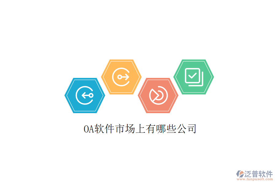  <a href=http://newsbd7.com/oa/ target=_blank class=infotextkey>OA軟件</a>市場(chǎng)上有哪些公司