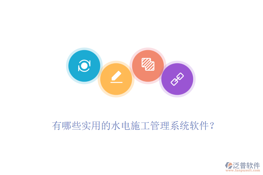 有哪些實(shí)用的水電施工管理系統(tǒng)軟件？