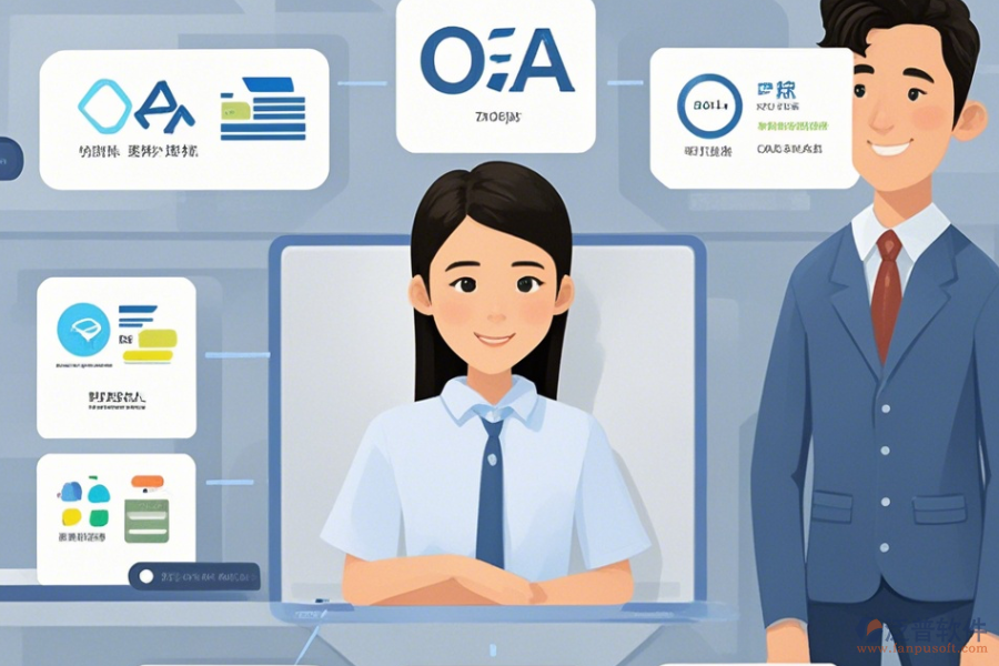 企業(yè)管理OA辦公系統(tǒng)簡化版有幾種模式？