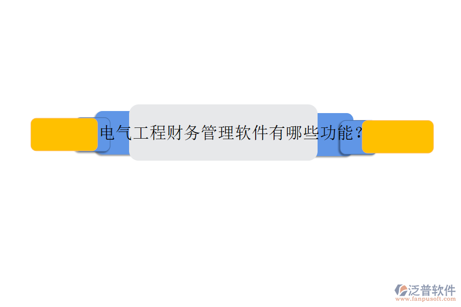 電氣工程財務(wù)管理軟件有哪些功能?