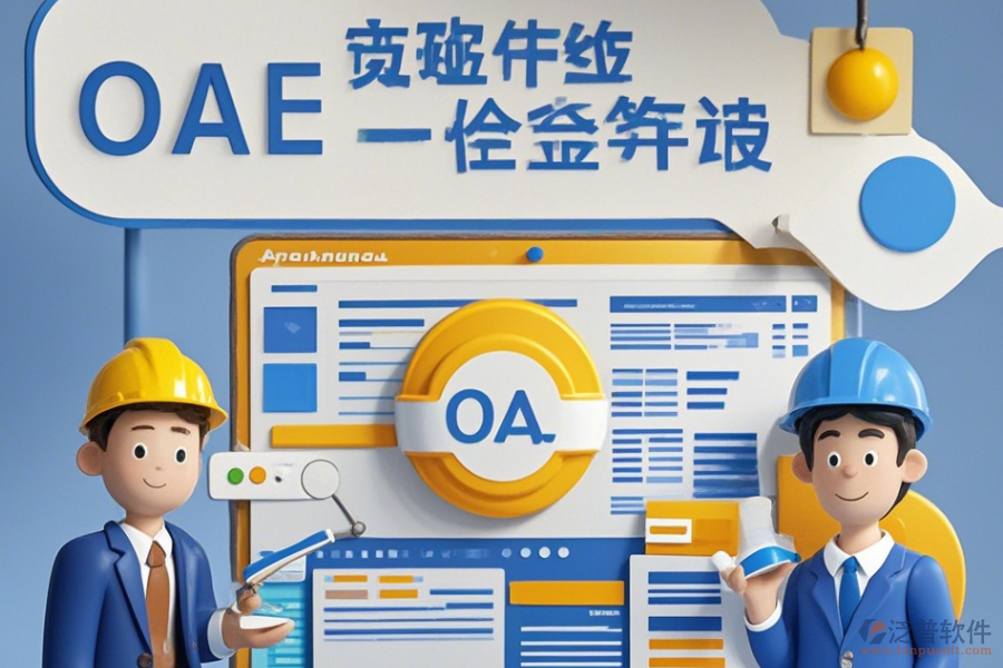 OA系統(tǒng)招標項目培訓表現(xiàn)如何及哪個品牌更具優(yōu)勢？