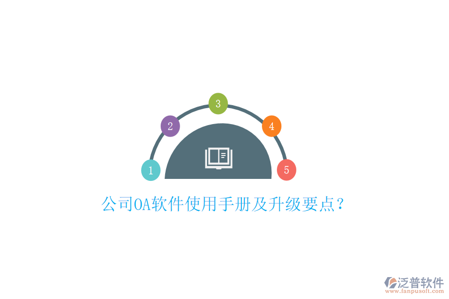  公司OA軟件使用手冊及升級要點？