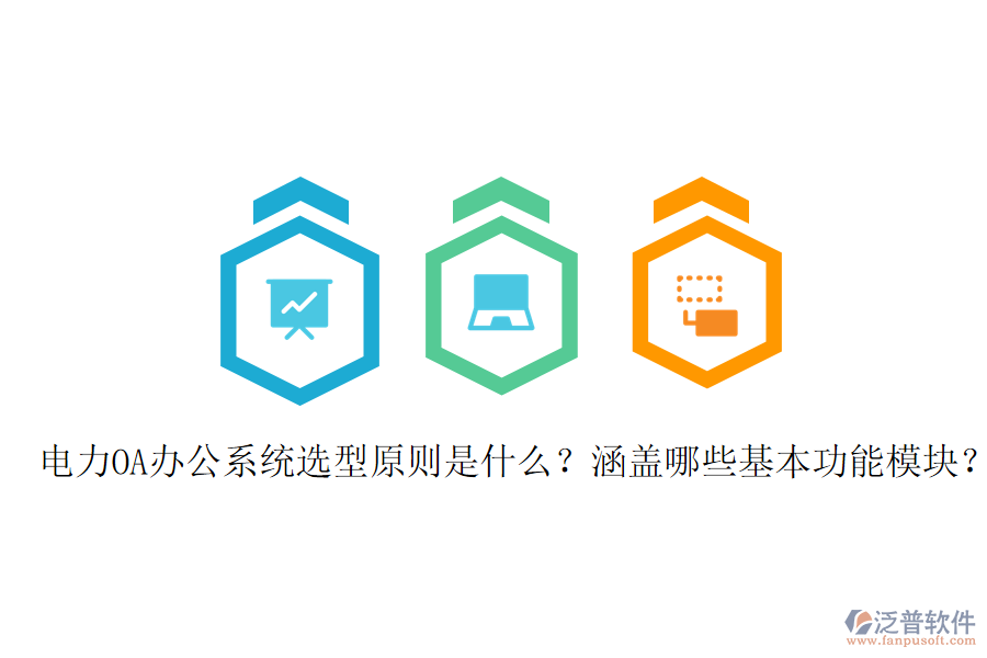  電力OA辦公系統(tǒng)選型原則是什么？涵蓋哪些基本功能模塊？