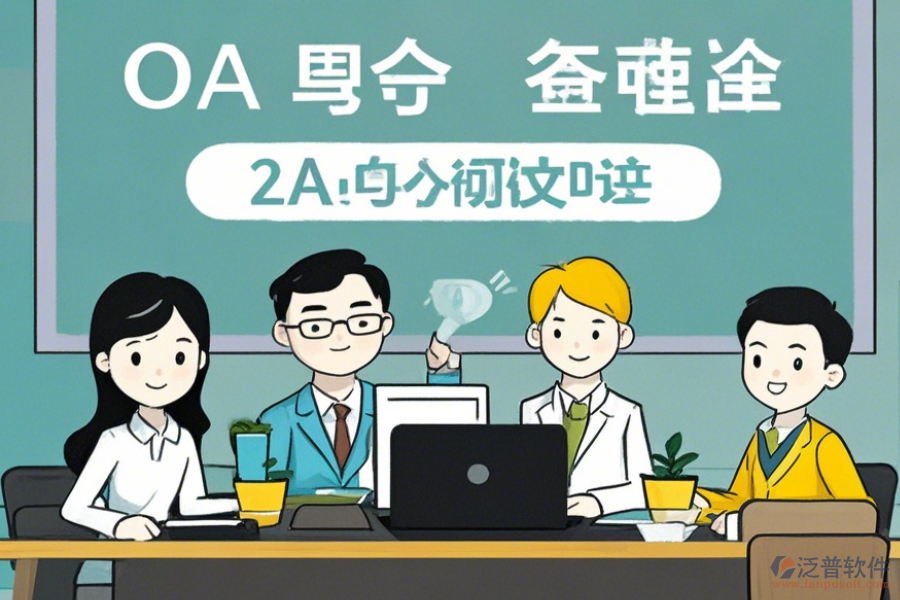 中小型企業(yè)OA軟件使用優(yōu)勢與免費(fèi)升級資源？
