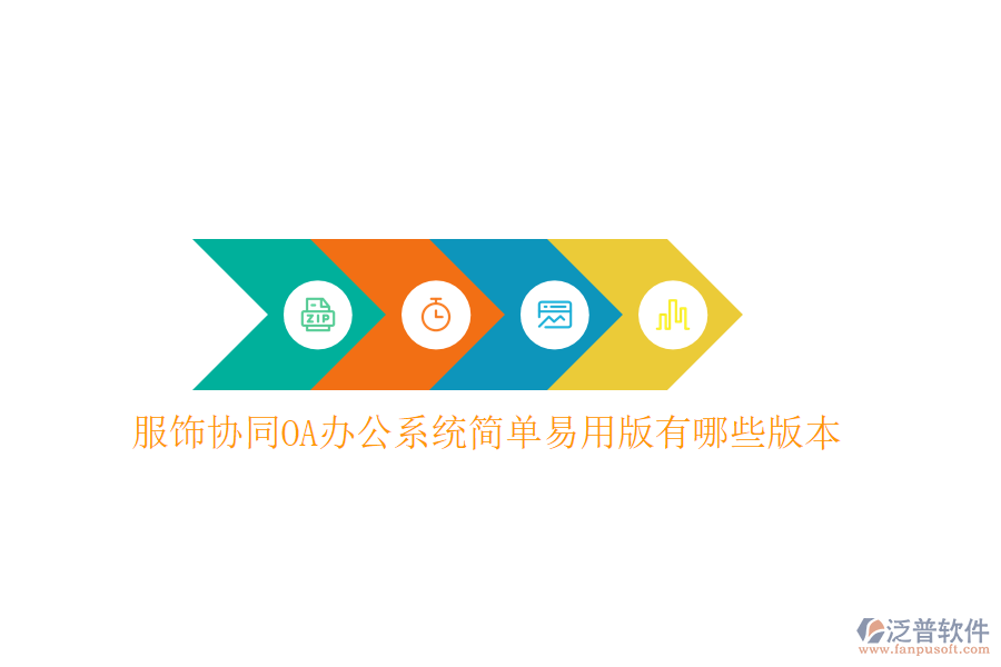  服飾協(xié)同OA辦公系統(tǒng)簡(jiǎn)單易用版有哪些版本