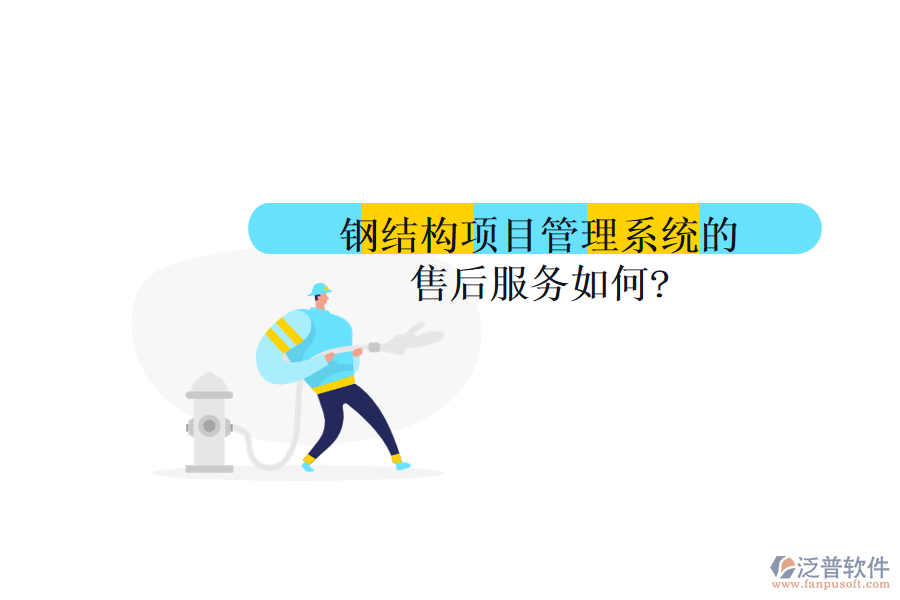 鋼結構項目管理系統(tǒng)的售后服務如何?