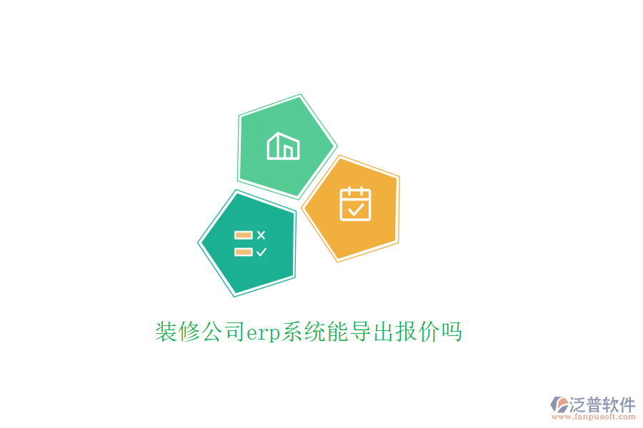 裝修公司erp系統(tǒng)能導(dǎo)出報(bào)價(jià)嗎