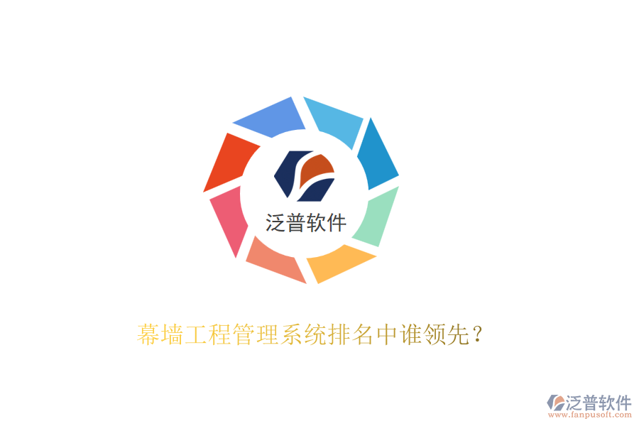 幕墻工程管理系統(tǒng)排名中誰(shuí)領(lǐng)先？