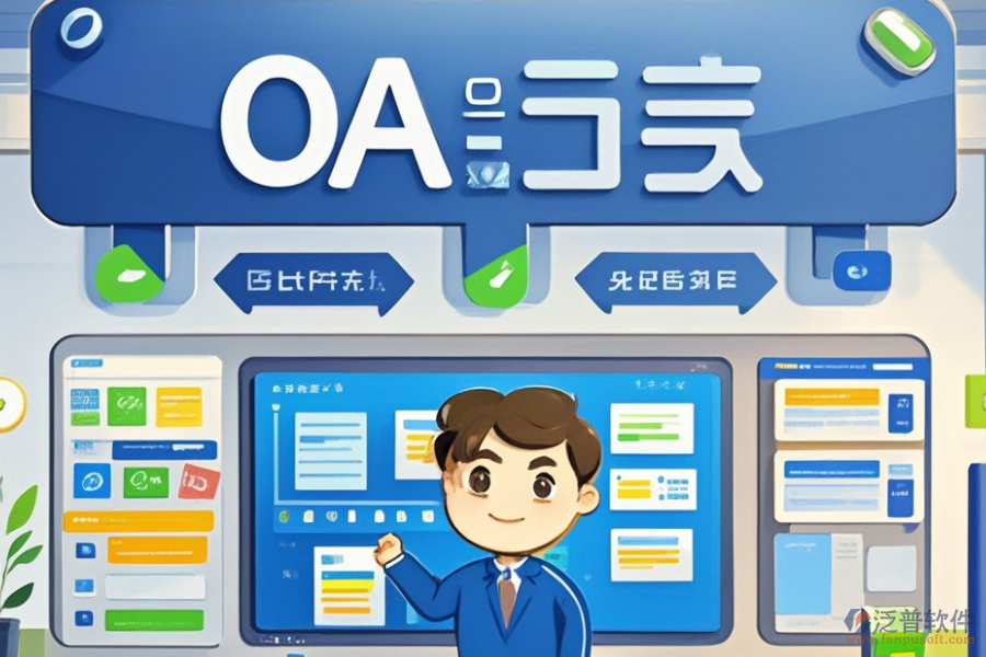 電子OA辦公軟件三大優(yōu)勢(shì)及功能特點(diǎn)？