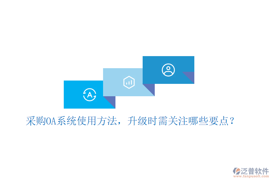  采購OA系統(tǒng)使用方法，升級(jí)時(shí)需關(guān)注哪些要點(diǎn)？