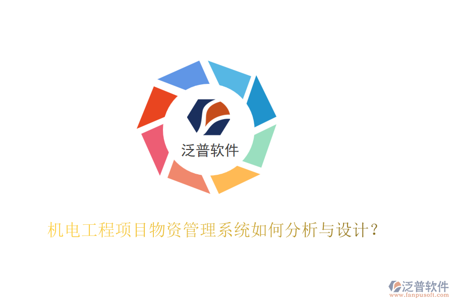 機電工程項目物資管理系統如何分析與設計？