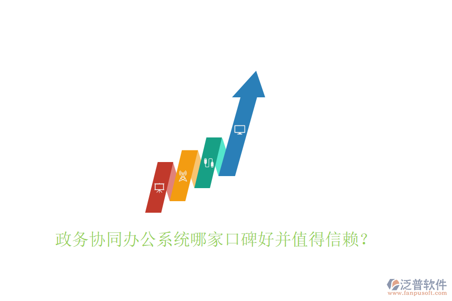  政務(wù)協(xié)同辦公系統(tǒng)哪家口碑好并值得信賴？