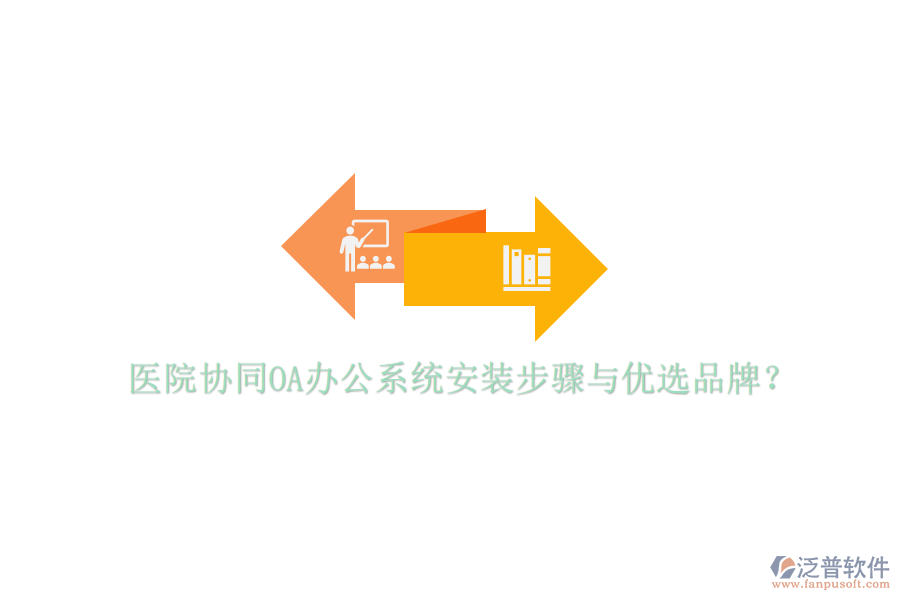  醫(yī)院協(xié)同<a href=http://newsbd7.com/oa/ target=_blank class=infotextkey>OA辦公系統(tǒng)</a>安裝步驟與優(yōu)選品牌？
