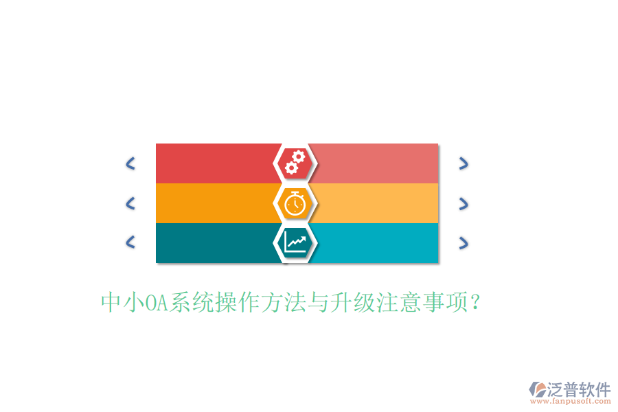  中小OA系統(tǒng)操作方法與升級注意事項(xiàng)？