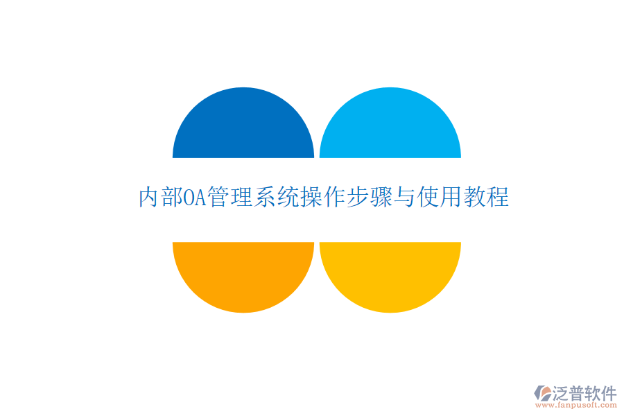  內部OA管理系統(tǒng)操作步驟與使用教程